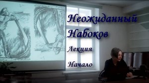 Лекция "Неожиданный Набоков" (Начало), Санкт-Петербург, 2023