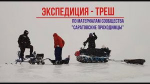 Экспедиция ТРЕШ! )))))))