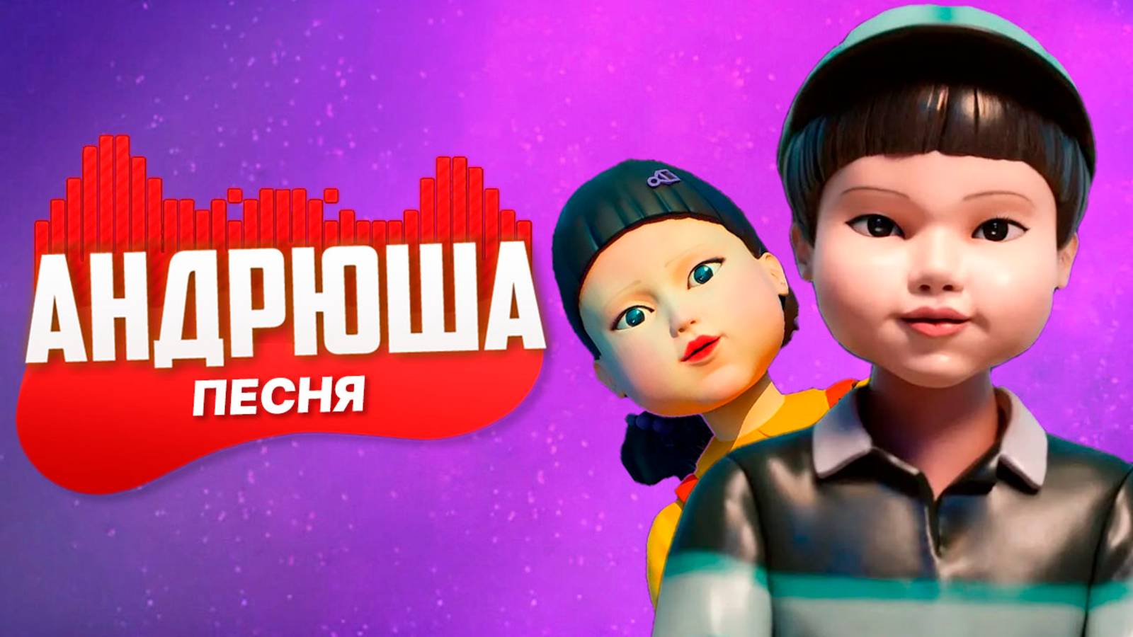 ПЕСНЯ ПРО ИГРУ КАЛЬМАРА 3 СЕЗОН - ИГРА В СКАКАЛКУ | НЕ ПЧЕЛОВОД НЕ ПАРОДИЯ | ПЕСНЯ КЛИП