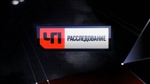 ЧП Расследование 29.06.2025