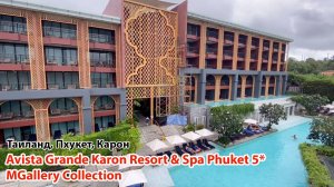 Avista Grande Phuket Karon MGallery 5* (Таиланд, Пхукет, Карон)