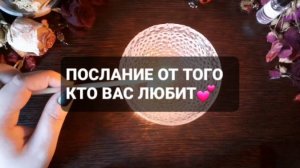 ПОСЛАНИЕ ОТ ТОГО, КТО ВАС ЛЮБИТ! КОРОТКИЕ ГАДАНИЯ НА ВОСКЕ