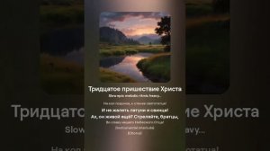 Тридцатое пришествие Христа