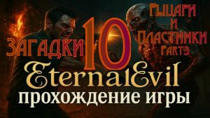 Eternal Evil - Прохождение игры часть10 Загадки Рыцари и Пластинки часть3
