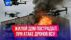 Многоквартирный дом пострадал при атаке дронов ВСУ в Брянске