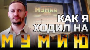 МУМИЯ: Я ПОСМОТРЕЛ ЭТО ЗА ВАС | Дмитрий ВЕРВЕИН