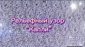 29-06-2025 Вяжем рельефный узор "Капли"