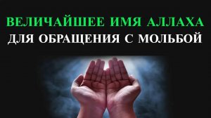 ВЕЛИЧАЙШЕЕ ИМЯ АЛЛАХА ДЛЯ ОБРАЩЕНИЯ С МОЛЬБОЙ №1