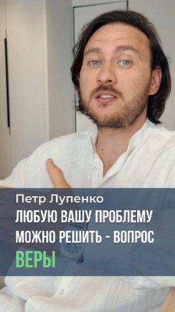Любую вашу проблему можно решить - вопрос Веры Петр Лупенко #проблема #Бог #решение #вера #мышление