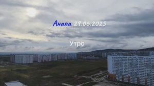 Анапа 29.06.2025 очень коротко