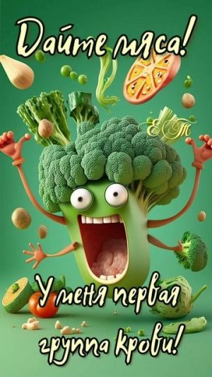 Шучу о мясе