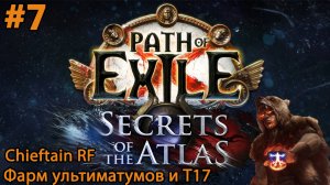 #7 Path of exile 3.26 Chieftain RF. Фарм ультиматумов и Т17