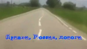 Дураки,Россия,дороги.Стихи- Е.Дюжева-Фадейчева,генерация звука в ИИ- И.Латанов,монтаж- Е.Доставалов