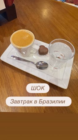 Завтрак в Бразилии