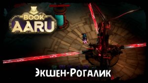 Знакомство с игрой ★ The Book of Aaru ★ Стрим 1