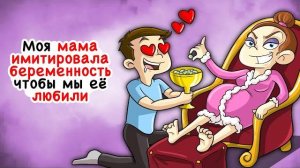 Моя мама имитировала беременность, чтобы мы её любили