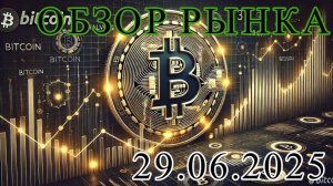 Обзор рынка на 29.06.2025