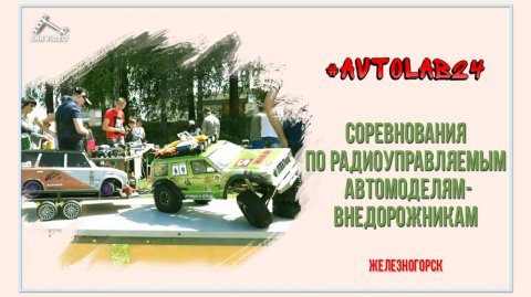 Соревнования по радиоуправляемым моделям-внедорожникам