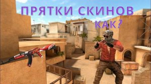 Сендстоун прятки скинов