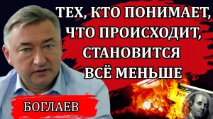 Владимир Боглаев. Странная война, когда всё это закончится, историческая ложь и глобальный замысел.