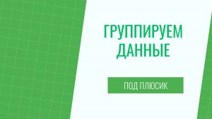 Как в Экселе сделать группировку данных?