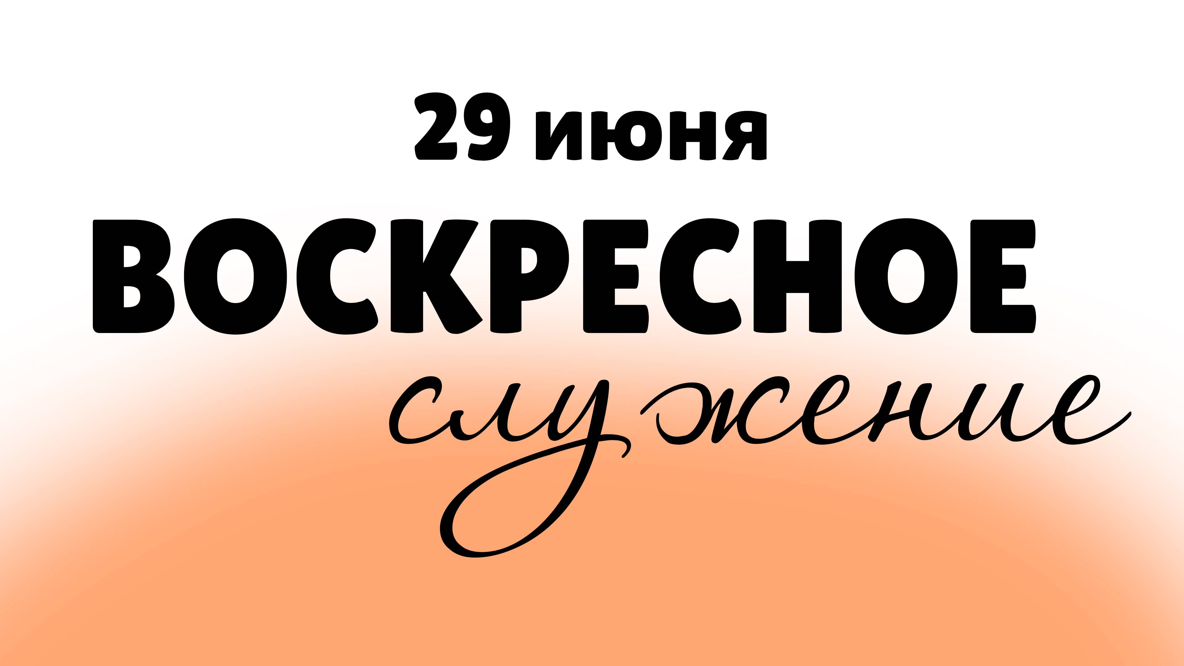 29 ИЮНЯ 2025 | Резванов Д.Ш.
