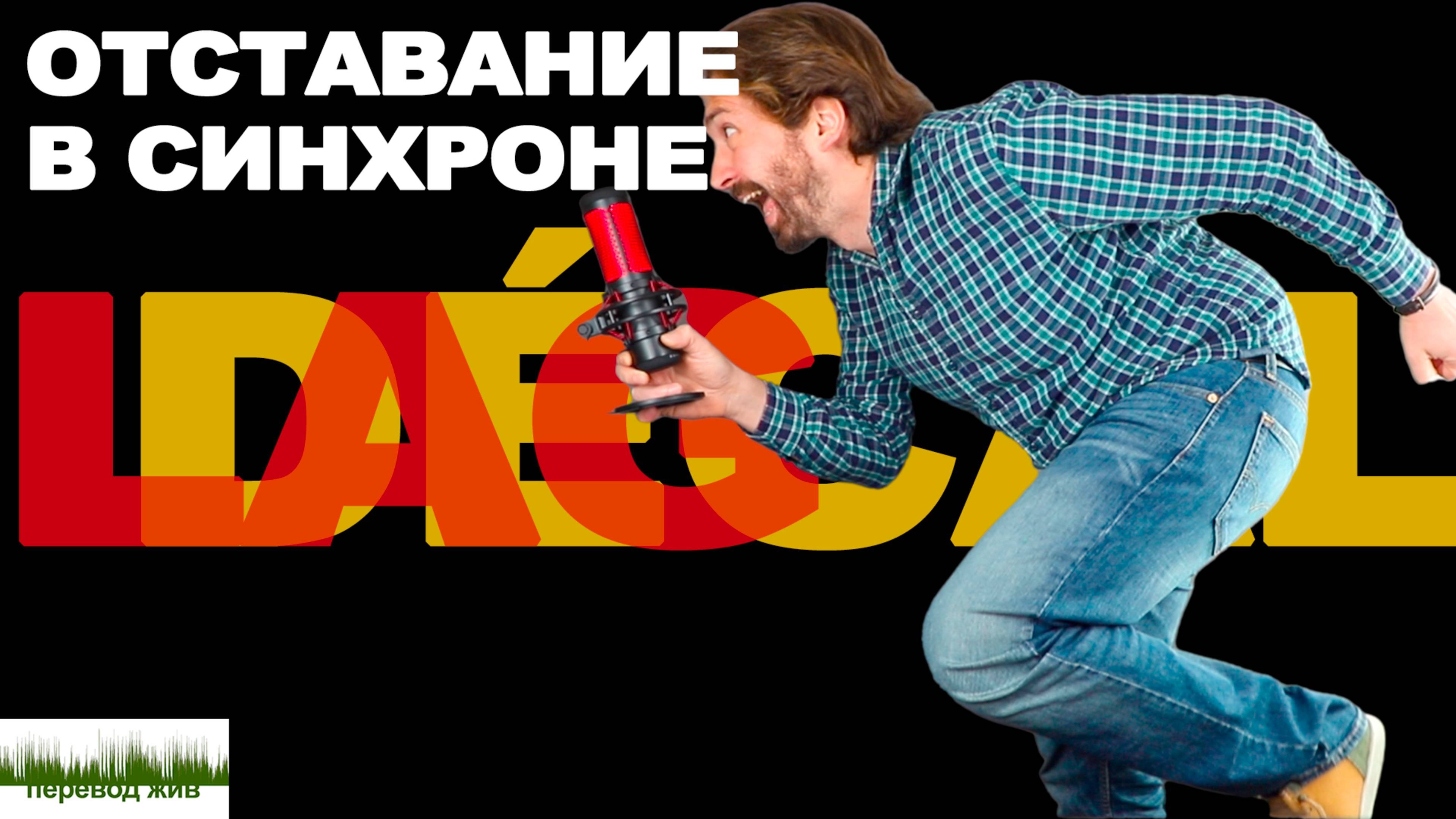 Отставание в синхронном переводе