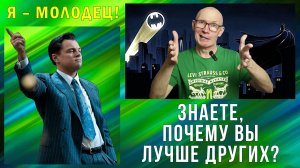 Почему мы уверены в том, что ЛУЧШЕ ДРУГИХ?