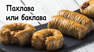 Баклова или пахлова