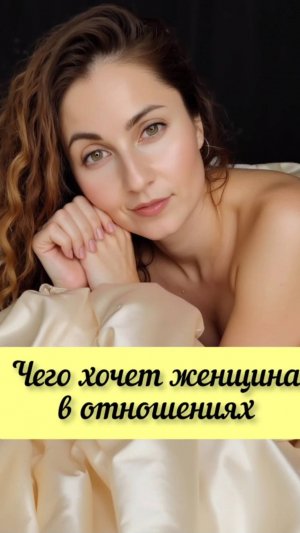 Чего хочет женщина в отношениях #shorts.mp4