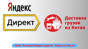 Карго из Китая. Реклама Яндекс директ. Пример продвижения в директе