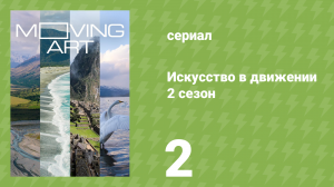 Искусство в движении 2 сезон 2 серия «Исландия» (документальный сериал, 2017)