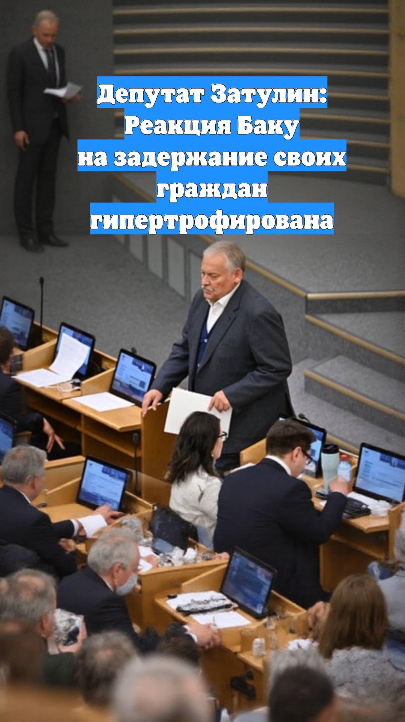 Депутат Затулин: Реакция Баку на задержание своих граждан гипертрофирована