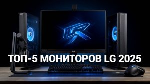 Лучшие мониторы LG 2025: Рейтинг для геймеров и специалистов! 🌟💼