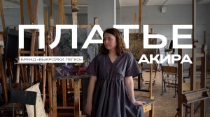 Процесс пошива платья Акира «Выкройки легко»