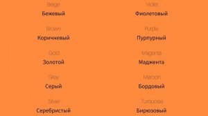 Цвета 2 Colours 2