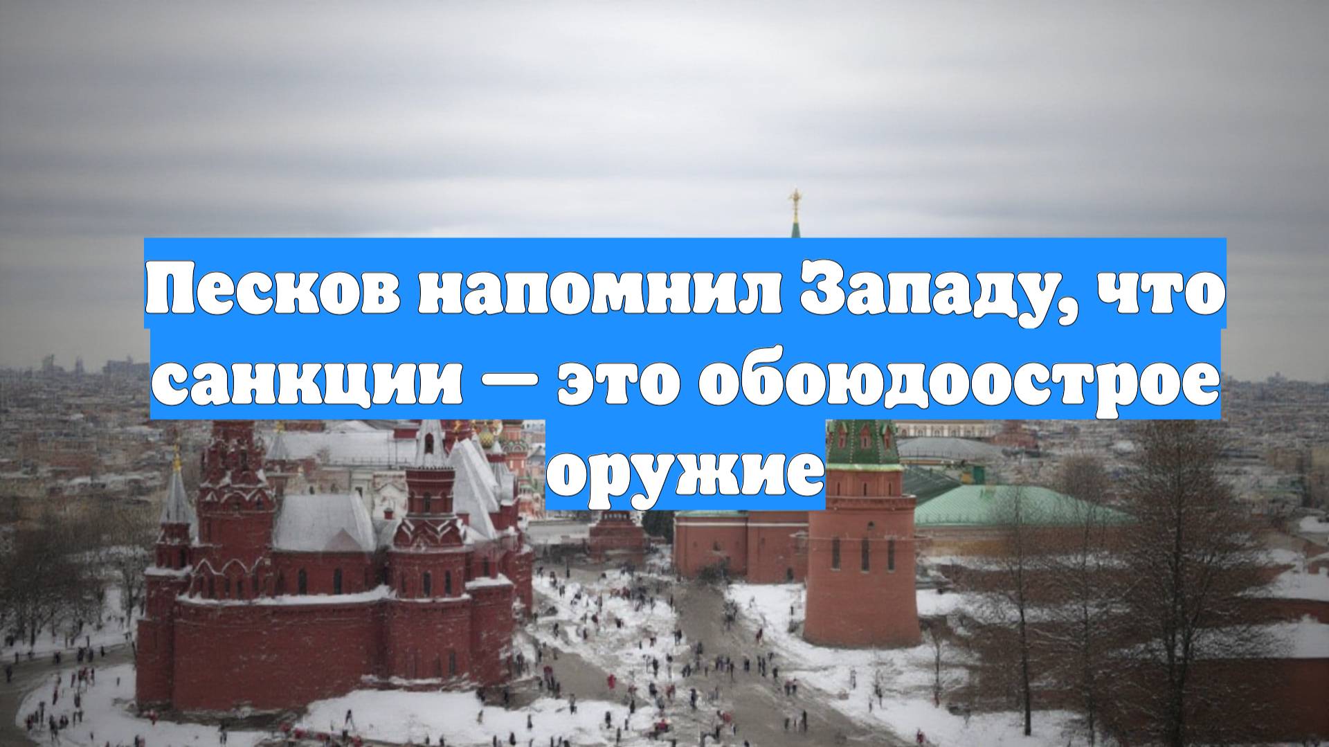 Песков напомнил Западу, что санкции — это обоюдоострое оружие