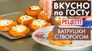ВАТРУШКИ с творогом! НЕЖНОЕ ПУХОВОЕ тесто! Самый УДАЧНЫЙ и мой любимый РЕЦЕПТ ВАТРУШЕК!