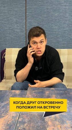 Когда друг откровенно положил на встречу #двадруга12 #юмор #прикол #смешно