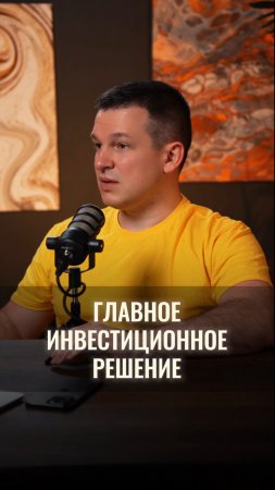 Мое самое большое инвестиционное решение