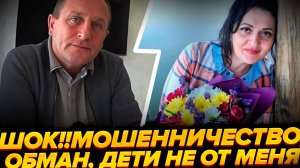 Бывшая жена обманывала, занималась мошенничеством, родила детей не от мужа?!