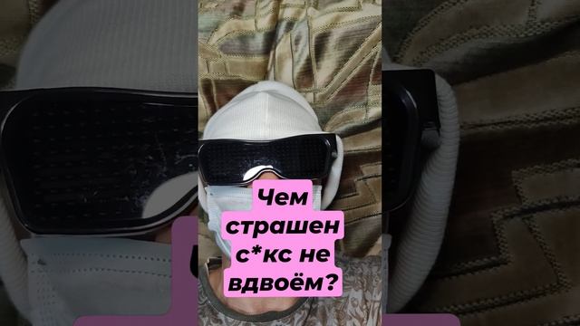 Чем страшен с*кс не вдвоём?