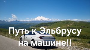 Ближе некуда! К Эльбрусу на МАШИНЕ! Отпуск таксиста. Часть 2