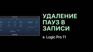 Удаление пауз в записи в Logic Pro 11 [Logic Pro Help]