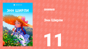 Энн Ширли 11 серия (аниме-сериал, 2025)