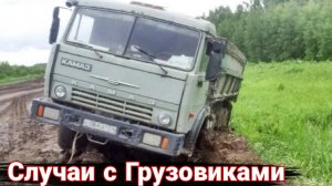 Неудачные и необычные случаи с дальнобойщиками и грузовиками №34