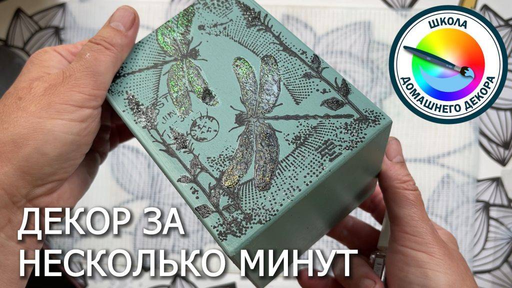 ДЕКОРИРУЕМ КОРОБ БЫСТРЫМ СПОСОБОМ