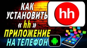Как установить приложение hh