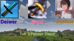 Топ 3 Ресурс Пака Для Пвп 1.8.9! | Все ресурс паки в описании!