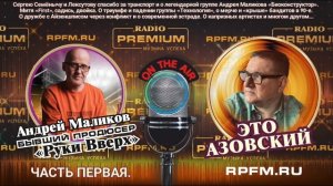 🔥Подкаст «Это Азовский» на RPFM.ru! Эксклюзив с легендой шоу-бизнеса на Radio Premium! Часть 1.